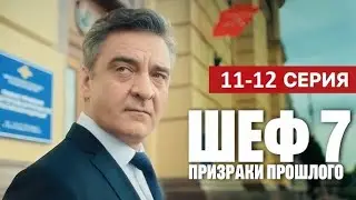 Шеф 7 сезон. Месть близко 11, 12 серия (2025)