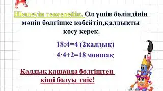 Бір таңбалы санға қалдықпен бөлу.