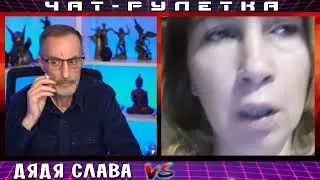 ДЯДЯ СЛАВА ЧАТ РУЛЕТКА ПРОСЛУШКА