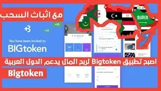 اصبح تطبيق Bigtoken لربح المال يدعم الدول العربية مع اثباث السحب