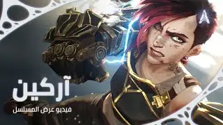 فيديو عرض مسلسل آركين مع أغنية "Come Play"