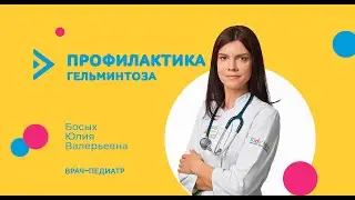 Нужно ли давать лекарство от глистов для профилактики?