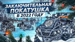 Крайняя катка 2022 года. Ломаем привода, рвём ремни, штурмуем подъемы, в общем все как мы любим!