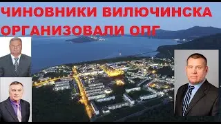 Кто грабит Вилючинск?