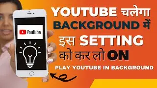 How to Play Youtube in Background | यूट्यूब को बैकग्राउंड में कैसे चलाएं ? [Without Premium & App]