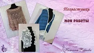 Похвастушки мои работы