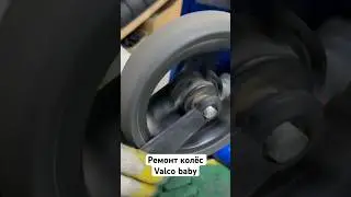 Ремонт колёс valco baby #valcobaby #ремонтколясок