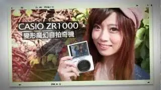 CASIO EX ZR1000 變形魔幻自拍奇機