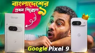 বাংলাদেশের প্রথম পিক্সেল ৯! Google Pixel 9: Unboxing and First Impressions in Bangla I TechTalk