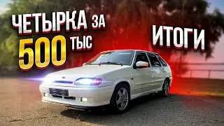 Четырка СУПЕР АВТО за 500тыс! Продается. Подводим итоги.