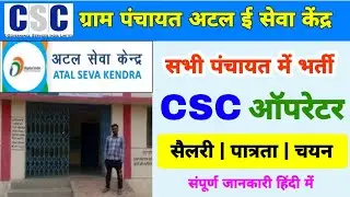 Atal e-Seva Center 2025 || atal e seva kendra registration mp | CSC Vle Atal eSeva Kendra salery