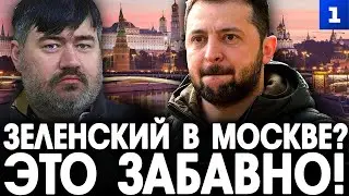 Рожин: Зеленский в Москве? Это забавно!