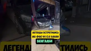 WENGALLBI 2 ЛЕГЕНДЫ В ВСТРЕТИЛИСЬ! БАНАН И М5! 