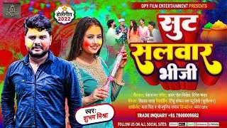 #Suit_salvar_bhiji || #Shubham_mishra || #Aman_rock