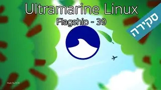 סקירה- הפצת הלינוקס Ultramarine Linux