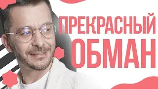 Обман красоты или как наше восприятие играет ПРОТИВ нас!