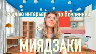 Однушка в стиле Миядзаки
