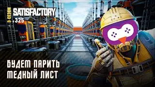 БУДЕМ ПАРИТЬ МЕДНЫЙ ЛИСТ 🦉 SATISFACTORY \ 325