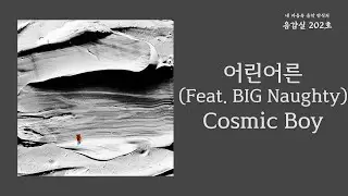 어린어른 (Feat. BIG Naughty) - Cosmic Boy | 가사 Lyrics