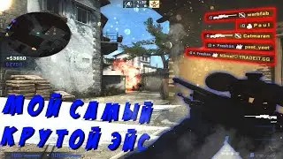 САМЫЙ ЛУЧШИЙ ЭЙС CS:GO