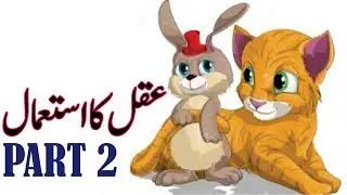Akal ka istmal Moral Story in Urdu Hindi Part 2 | Urdu Story | Kids Stories in Urdu | Bunty TV
