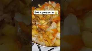 Вот и результат🤤 #дымляма #еда #fy #fyp #rec #какприготовить #рецепт #дача #блюдо #еда