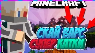 Скай Варс | Неожиданная Победа!