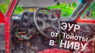 I installed a Toyota power steering system on my NIVA. It's such a blast!