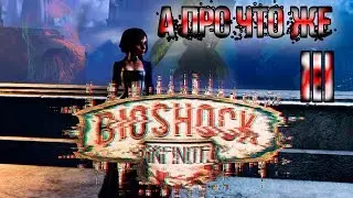 А про что же Bioshock Infinite Ч.3 (Финал)