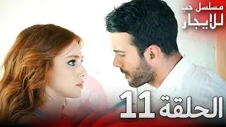 المسلسل التركي مدبلج | حب للإيجار | الحلقة 11 Arabic Dubbed | جودة عالية #مسلسلات_تركيه