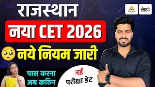 Rajasthan CET 2026 | नए नियम जारी | CET पास करना अब कठिन | CET 2026 Preparation | CET 2026 Exam Date