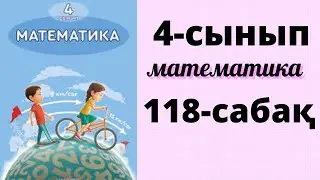 Математика 4 сынып 118 сабақ. Пысықтау. Есеп шығару. 