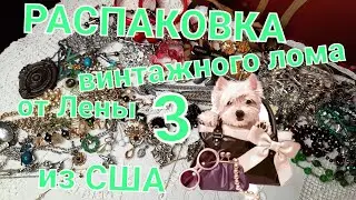ОКОНЧАНИЕ РАСПАКОВКИ ВИНТАЖНОГО ЛОМА ОТ ЛЕНЫ ИЗ США.ЧАСТЬ 3.