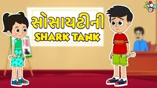 સોસાયટીની Shark Tank | Gattu Chinki's Business | Gujarati Varta | કાર્ટૂન | વાર્તા | Puntoon Kids