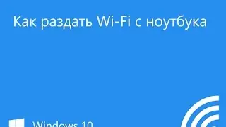 Как раздавать Wi-Fi с ноутбука на Windows 10