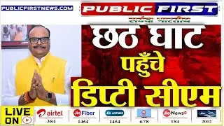 छठ पूजा की तैयारियों का निरीक्षण, उप मुख्यमंत्री ब्रजेश पाठक पहुँचे छठ घाट I