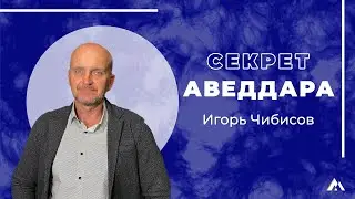 Игорь Чибисов / СЕКРЕТ АВЕДДАРА / Краеугольный камень г. Иркутск