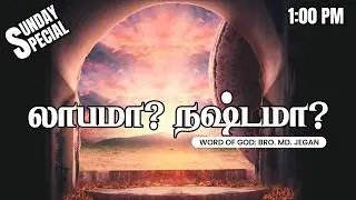 Sunday Special | லாபமா? நஷ்டமா? | 16-08-2026 | MD Jegan | YTv LHM | HLM 04