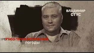 Прогноз геополитической погоды 09 05 2024