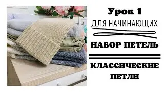 Набор петель спицами, классические лицевые и изнаночные.