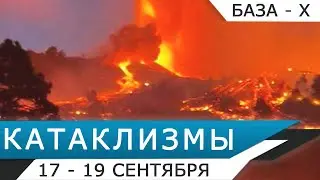 Катаклизмы 17-19 сентября 2021: извержение вулкана Кумбре-Вьеха на Ла-Пальме - Боль Земли