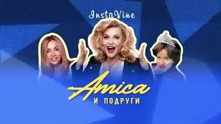 АМИКА и Подруги на карантине [Премьера шоу]