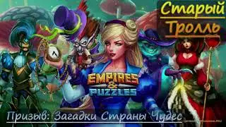 Призывы: Загадок Страны Чудес. Empires & Puzzles / Империя Пазлов.