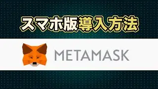 【NFT初心者向け】仮想通貨ウォレットのMetamask(メタマスク)スマホ版の導入方法について