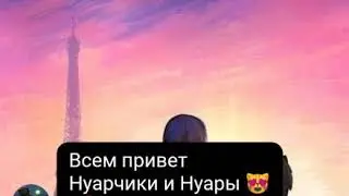 ~Переписка~Леди Баг и Супер Кот~"Азартные игры" 5 часть (18+)