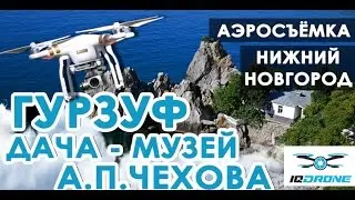 IQ DRONE Побережье черного моря. Дача А.П.Чехова