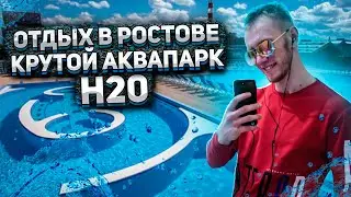 РОСТОВ, АКВАПАРК H2O ОБЗОР, ТЦ ГОРИЗОНТ, ОТДЫХ!