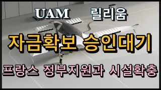 미국상장기업분석#릴리움/FAA와 EASA 동시 인증노력/어반링크와 20대 계약& 독일 주정부의 대출승인 대기