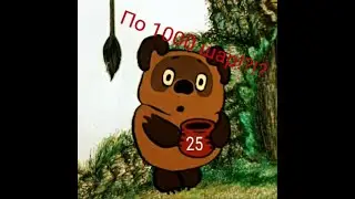 Русский бильярд. Винни снова ! реванш. 1000шар