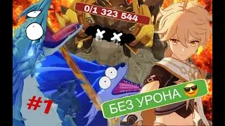 Genshin Impact Все Боссы без урона #1 Мондштадт All bosses no damage #1 Mondstat